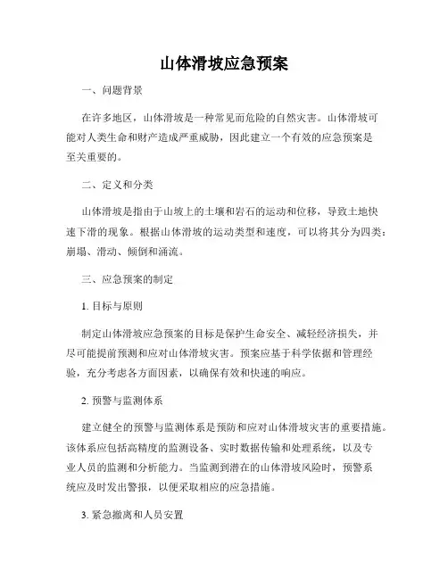 山体滑坡应急预案