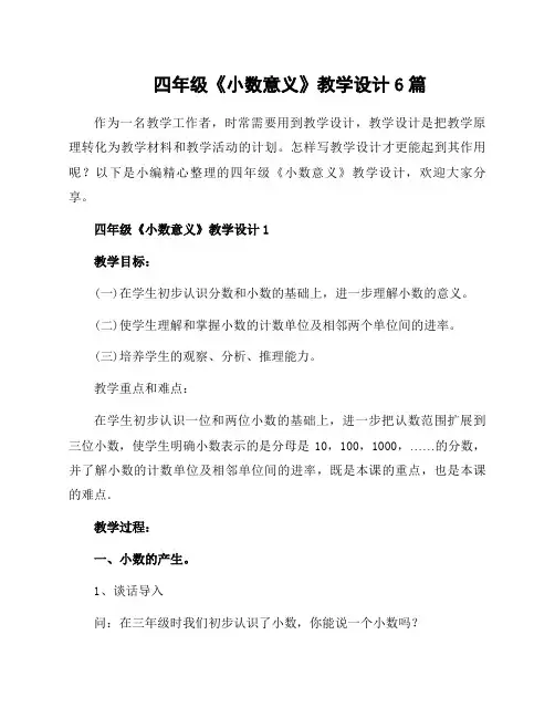四年级《小数意义》教学设计6篇
