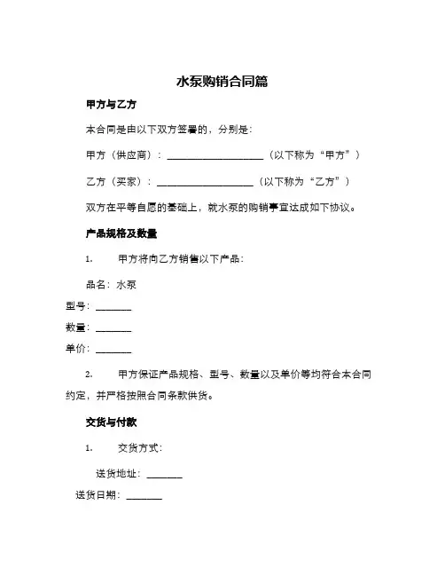 水泵购销合同篇