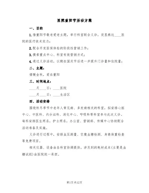 医院重阳节活动方案(四篇)