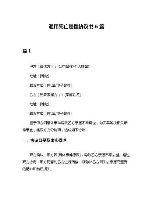 通用死亡赔偿协议书6篇