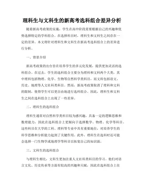 理科生与文科生的新高考选科组合差异分析