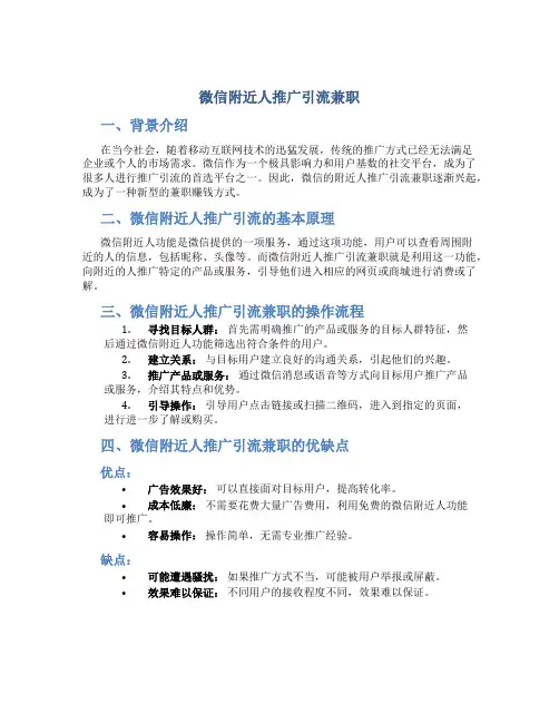 微信附近人推广引流兼职