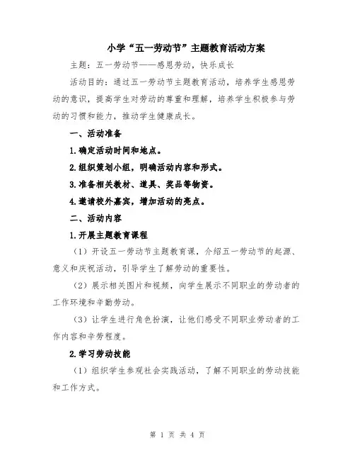 小学“五一劳动节”主题教育活动方案