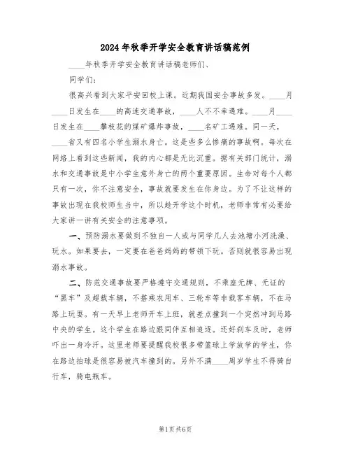 2024年秋季开学安全教育讲话稿范例(3篇)
