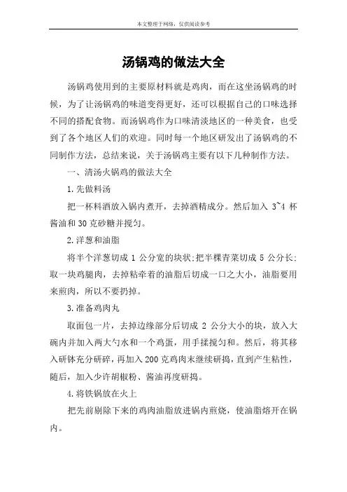 汤锅鸡的做法大全