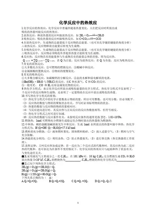 化学反应中的热效应、热化学方程式