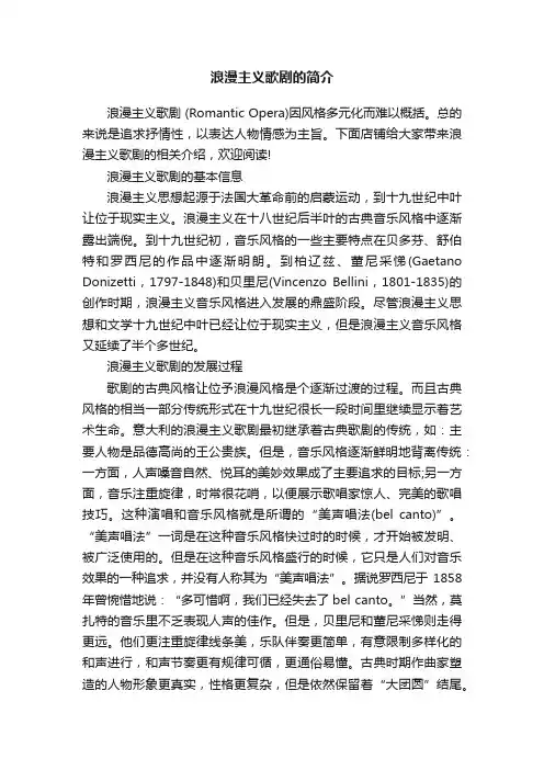 浪漫主义歌剧的简介