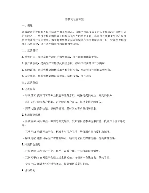 售楼处运营方案