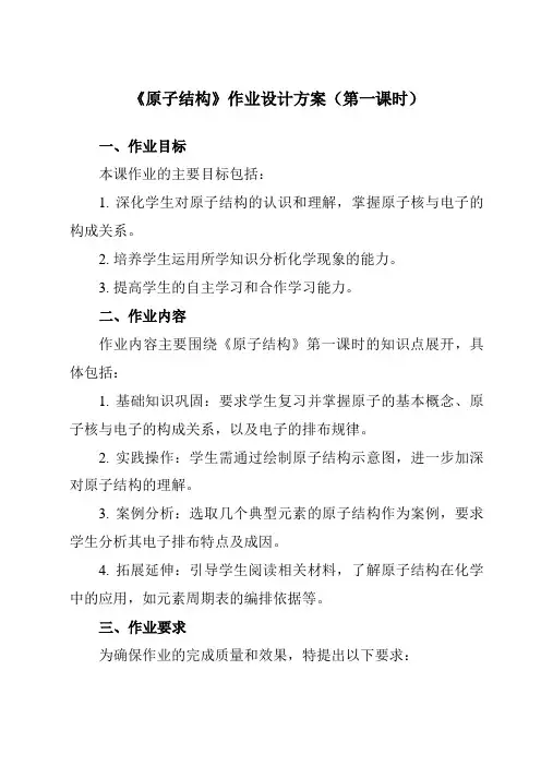 《主题一第一节原子结构》作业设计方案-中职化学高教版21医药卫生类