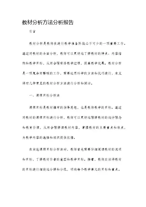 教材分析方法分析报告