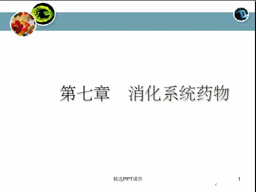 第7章消化系统药PPT课件