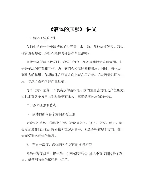 《液体的压强》 讲义