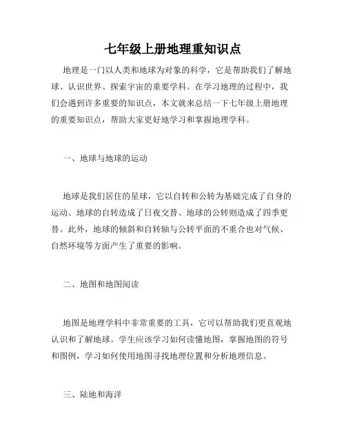 七年级上册地理重知识点