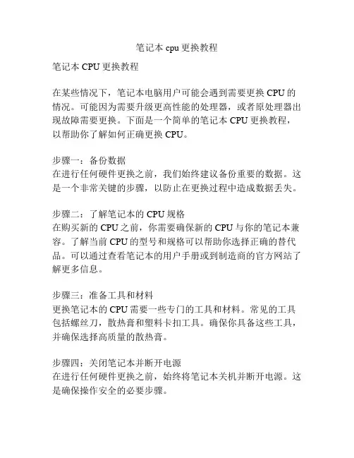 笔记本cpu更换教程