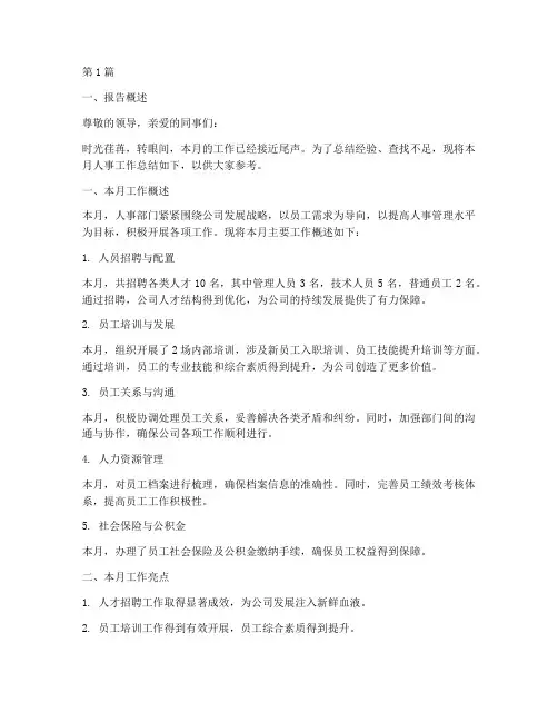 人事月度总结报告范文(3篇)