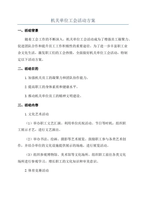 机关单位工会活动方案