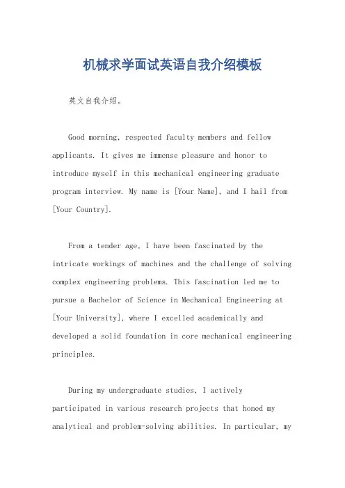 机械求学面试英语自我介绍模板