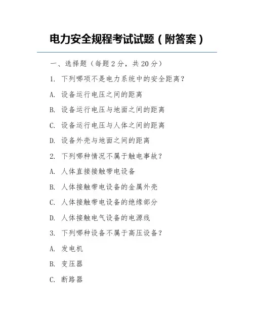 电力安全规程考试试题(附答案)
