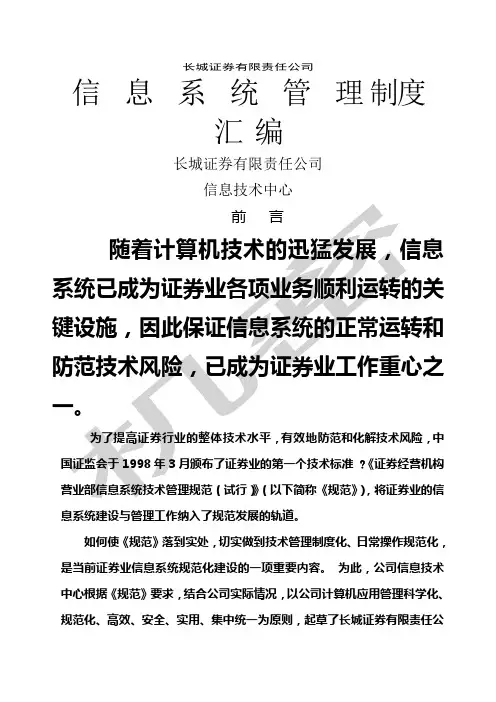 信息系统管理制度大全