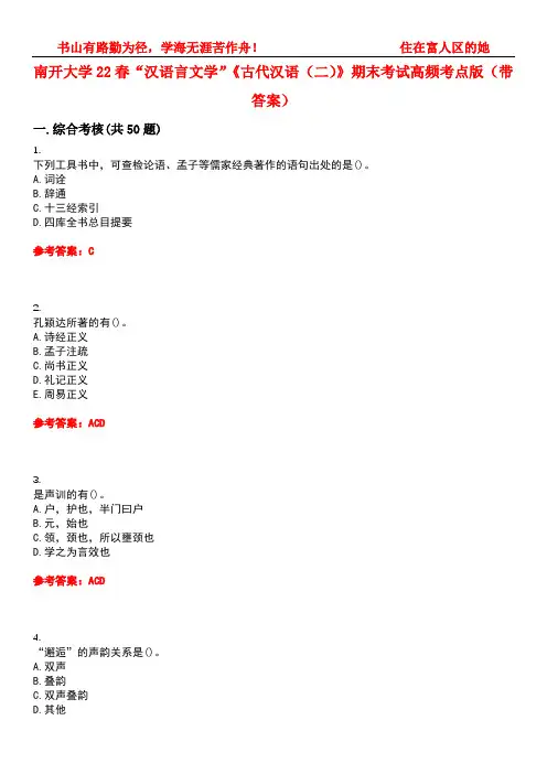 南开大学22春“汉语言文学”《古代汉语(二)》期末考试高频考点版(带答案)试卷号1