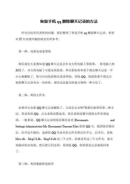 恢复手机qq删除聊天记录的方法