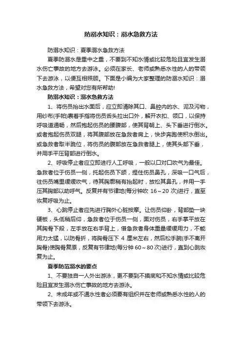 防溺水知识：溺水急救方法