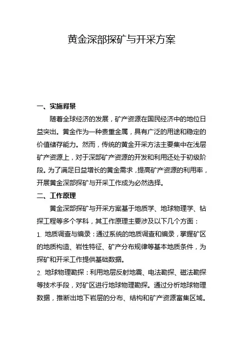 黄金深部探矿与开采方案(一)