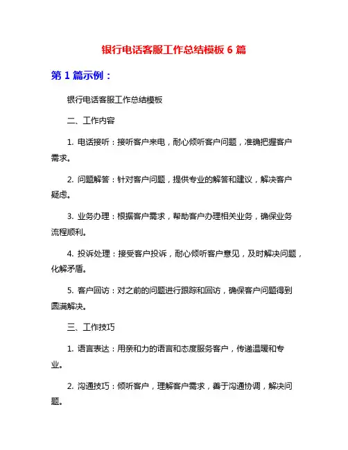 银行电话客服工作总结模板6篇
