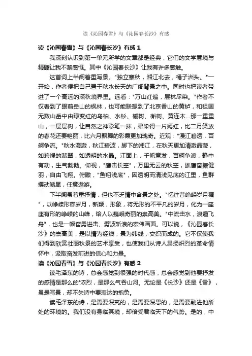 读《沁园春雪》与《沁园春长沙》有感