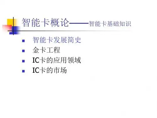 智能卡概论----智能卡基础知识