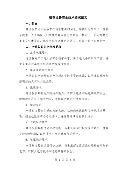 用电设备安全技术要求范文（二篇）