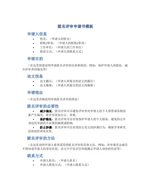 匿名评审申请书模板
