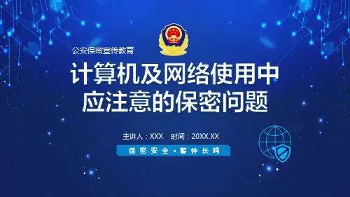 公安保密宣传教育计算机及网络使用中应注意的保密问题内容深度解析PPT