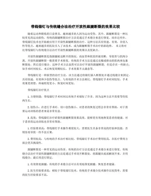 带线锚钉与传统缝合法治疗开放性跟腱断裂的效果比较