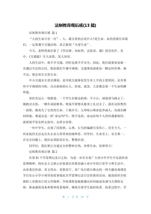 法制教育观后感(13篇)