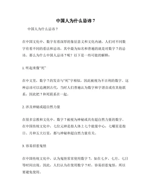中国人为什么忌讳7