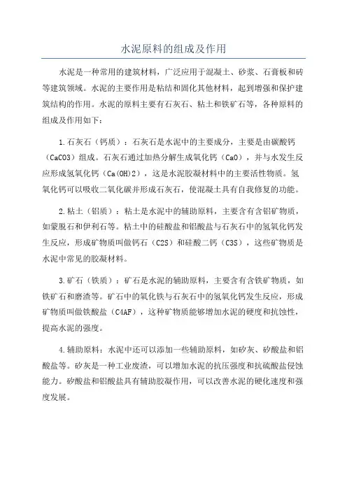 水泥原料的组成及作用