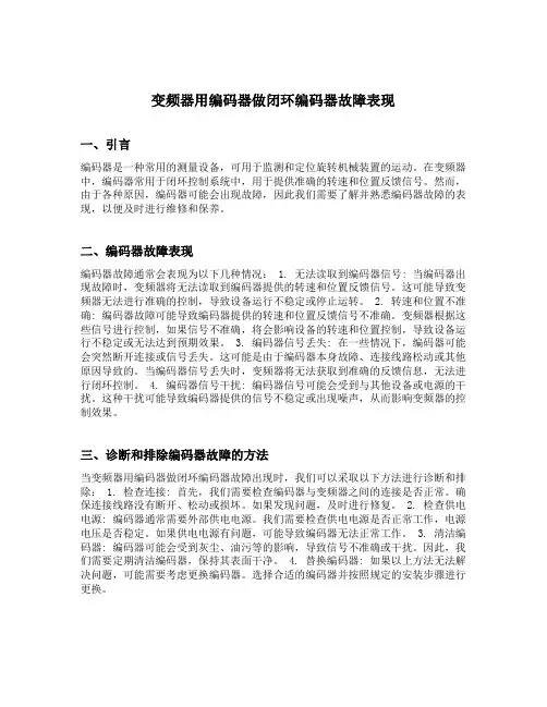变频器用编码器做闭环编码器故障表现