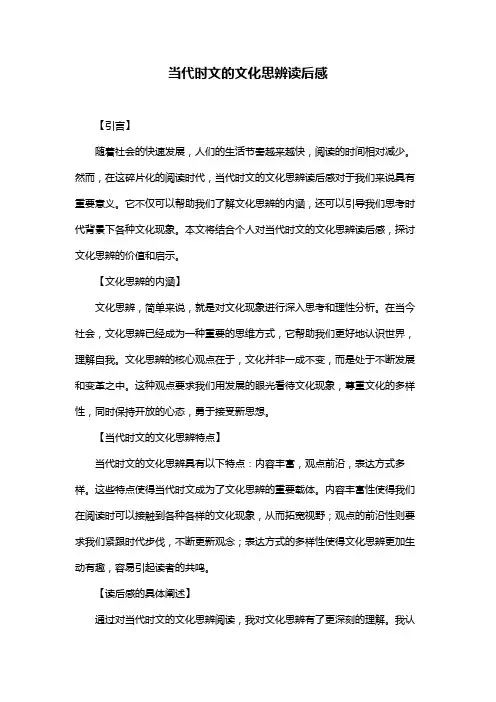 当代时文的文化思辨读后感