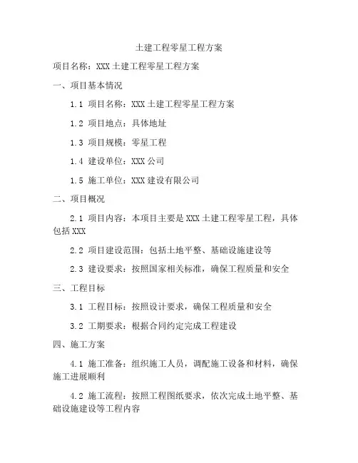 土建工程零星工程方案