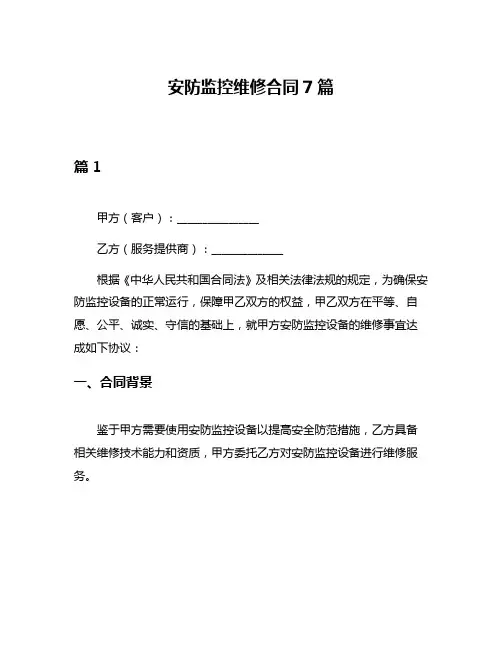 安防监控维修合同7篇