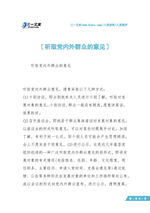 【入党程序】听取党内外群众的意见