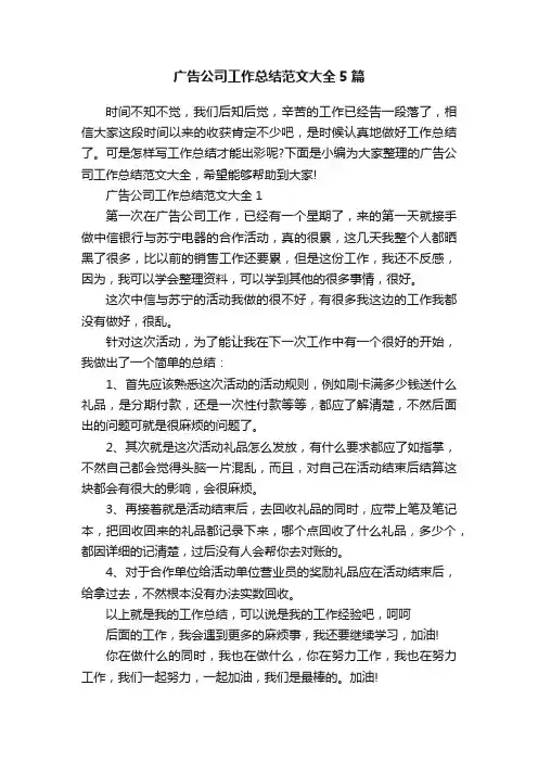 广告公司工作总结范文大全5篇