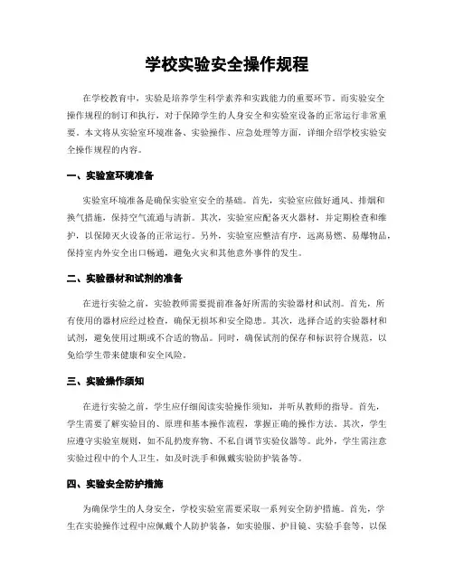 学校实验安全操作规程