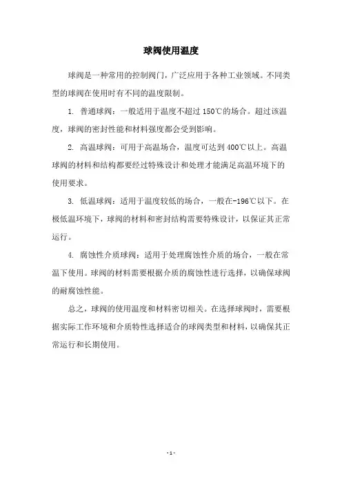 球阀使用温度