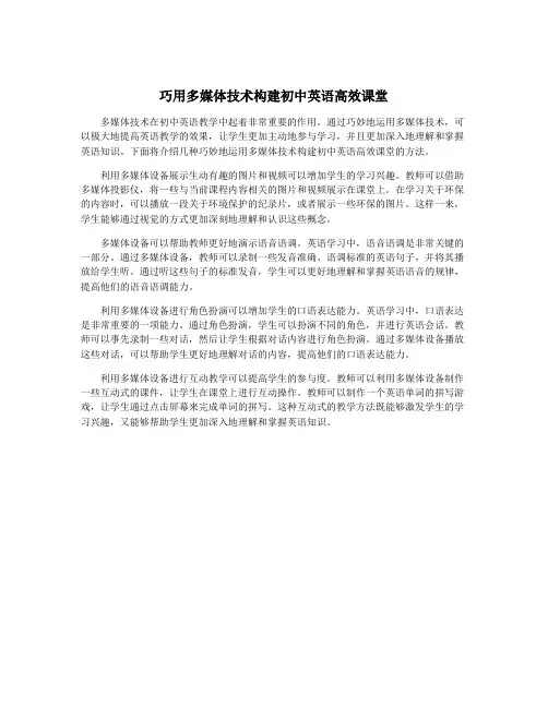 巧用多媒体技术构建初中英语高效课堂