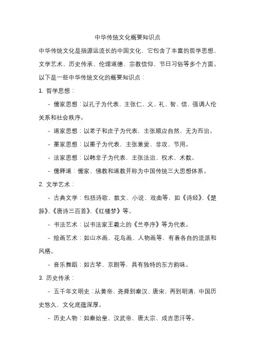 中华传统文化概要知识点