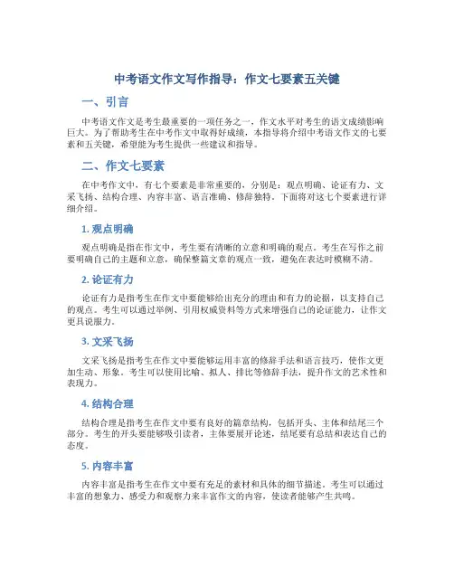 中考语文作文写作指导：作文七要素五关键