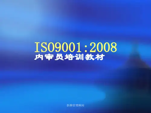 ISO内审员培训教材